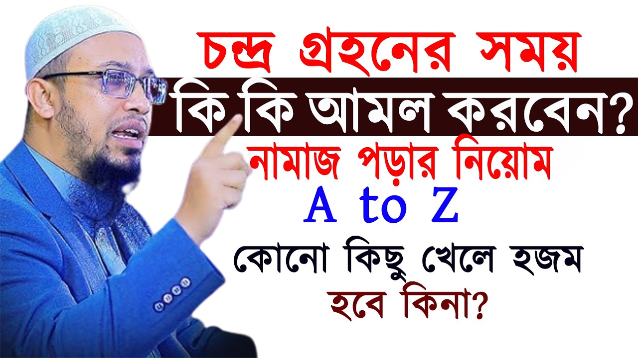চন্দ্রগ্রহনের সময় কি কি আমল করবেন ? নামাজ পড়ার নিয়োম l শায়খ আহমাদুল্লাহ | Ahmadullah 04/03/26 kufhkt