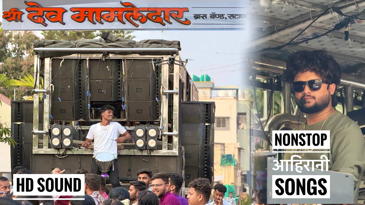 Khandeshi nonstop songs , shree devmamledar band satana | नॉनस्टॉप आहिरानी गाणे , HD sound 🎧 | new