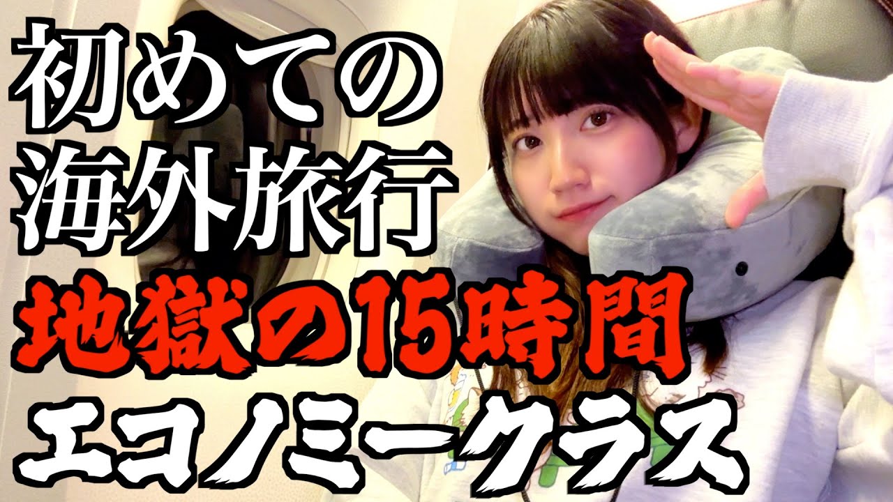 【過酷】エコノミークラスで日本からヨーロッパ17時間の長距離フライトが地獄すぎた&hellip;【酒村ゆっけ、】