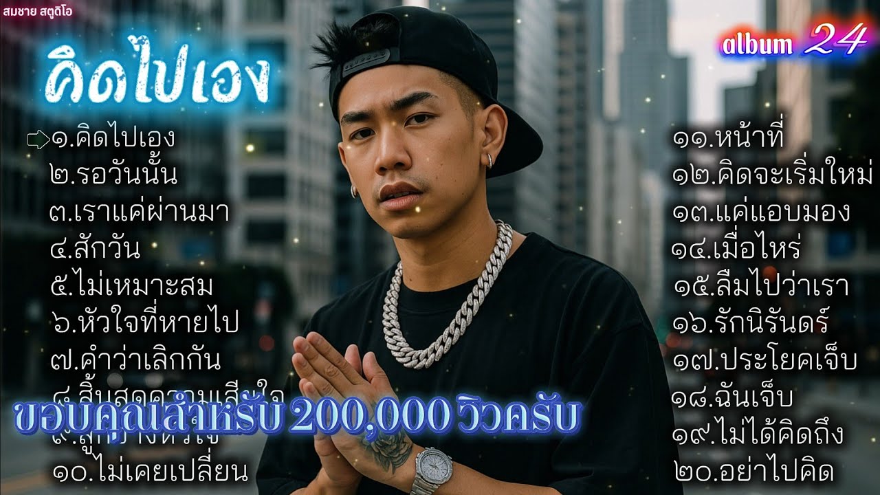 รวมเพลงแร็พ Rap สไตล์: Sad & Real Talk เพราะๆ ซึ้งๆ ใหม่ล่าสุด 2025 ชุดที24 | คิดไปเอง | รอวันนั้น |
