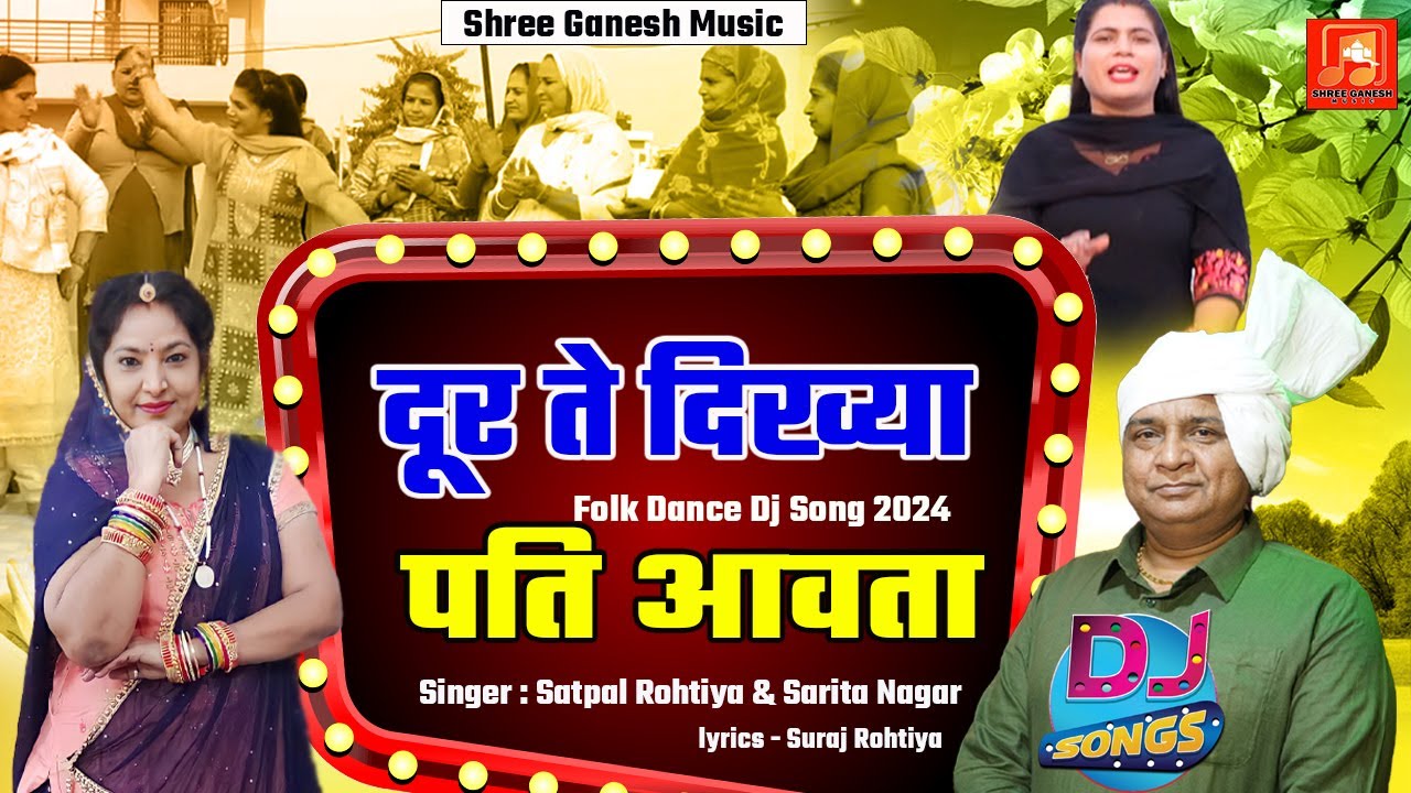 Door te Dikhya Pati Aavta  Haryanvi Viral Dj Folk Dance Song 2024 Satpal Rohtiya & Sarita Nagar RITU