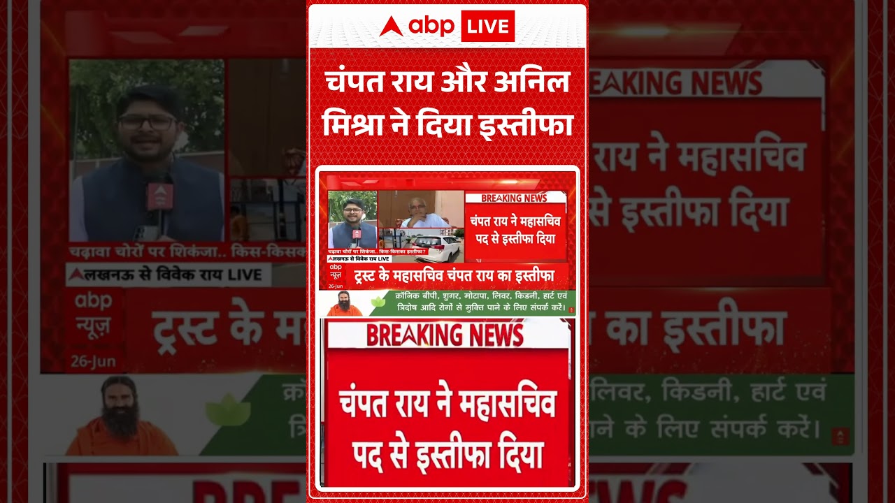 Champat Rai Resignation : चंपत राय और अनिल मिश्रा ने दिया इस्तीफा | #RamMandirTrust #Ayodhya