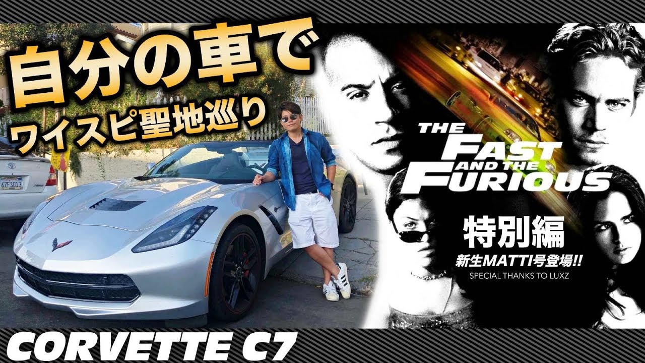 ワイルド・スピード聖地巡り in L.A. コルベットC７