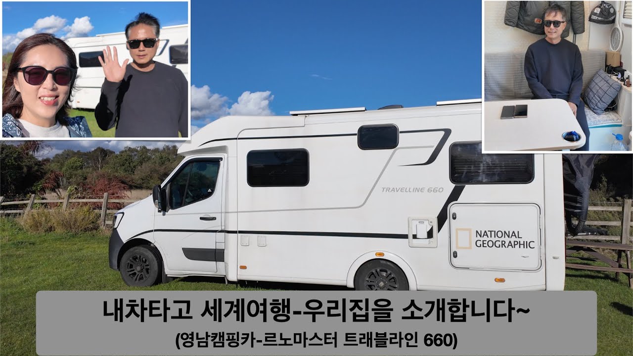 17. 캠핑카 타고 세계여행(우리집을 소개합니다-캠핑카소개, 영남캠핑카, 트래블라인660)