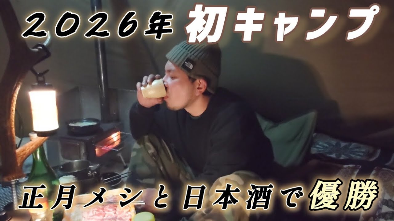 【北海道冬ソロキャン】正月から泥酔した夜｜2026年初キャンプ