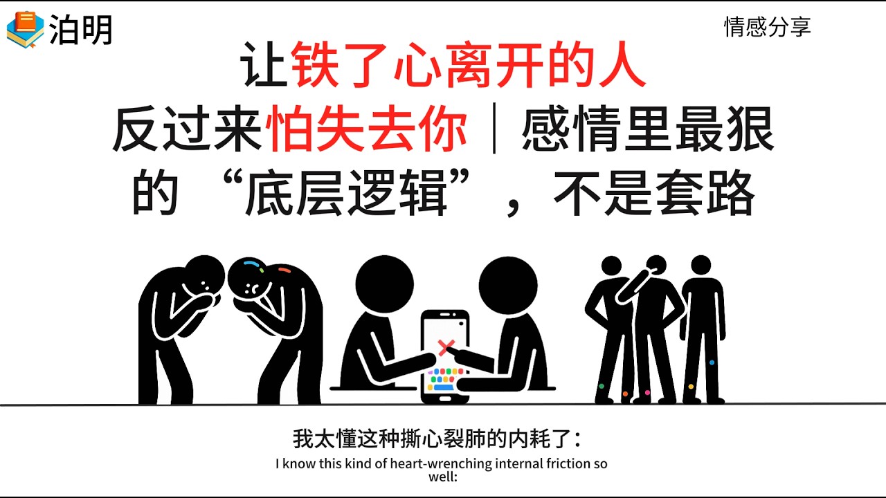 让铁了心离开的人，反过来怕失去你｜感情里最狠的 “底层逻辑”，不是套路  #婚姻修复  #挽回前任  #分手挽回 #分手复合