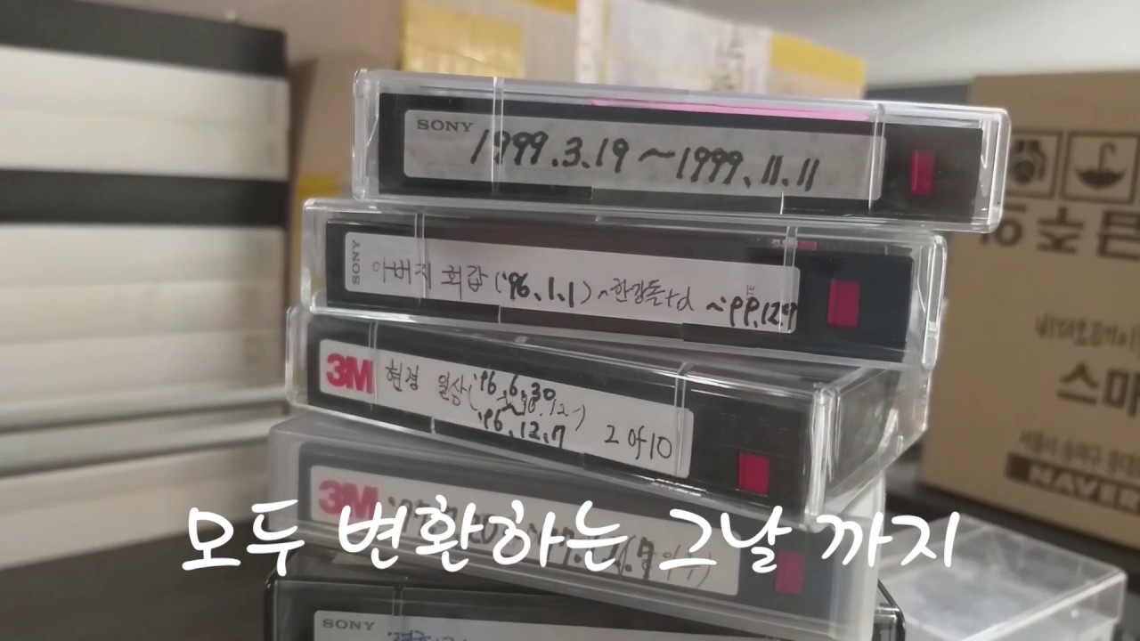 오래된 8mm 캠코더테이프를 디지털 동영상 파일로 변환?