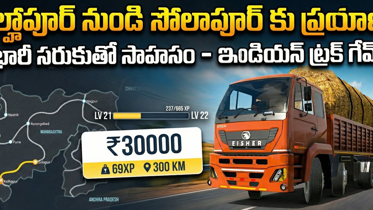 Kolhapur to solapur🚍 గడ్డి లోడ్ తో 300 km 🛑 EISHER TRACK IndianTruckSimulator #TruckGamesTelugu #Sol