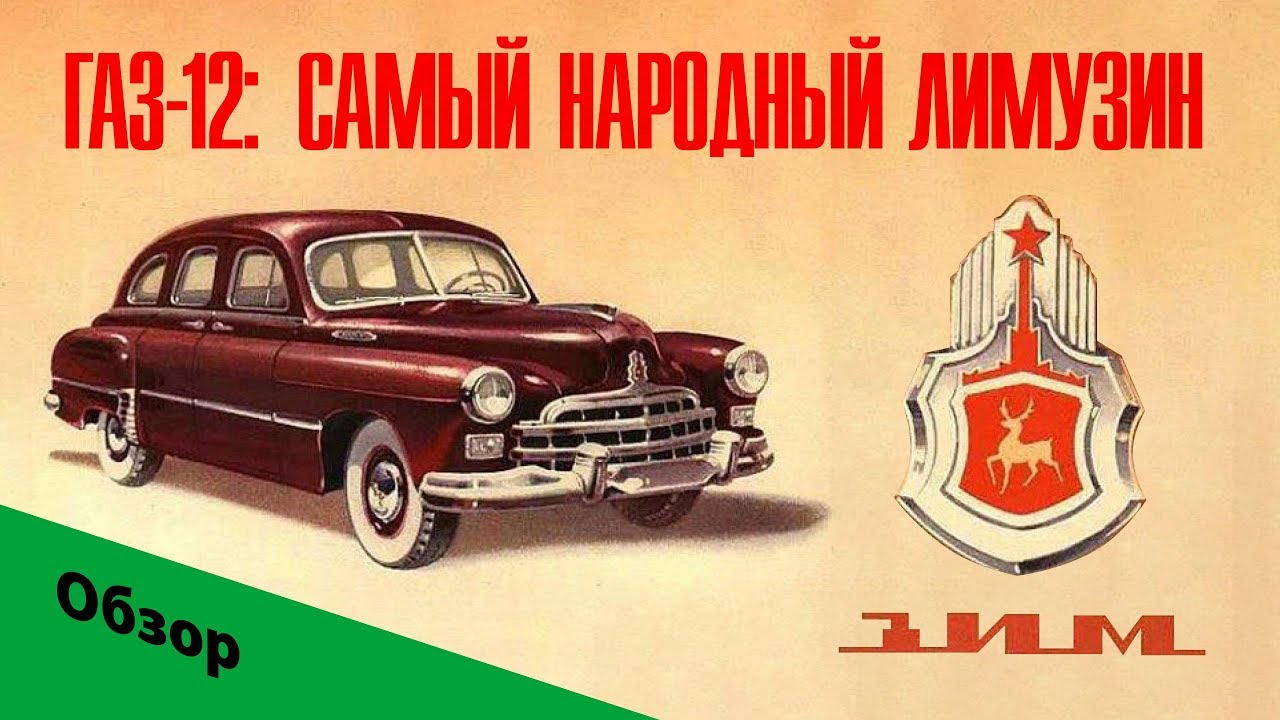 1957 ГАЗ-12/ЗИМ: самый народный лимузин. Обзор легендарного советского автомобиля.