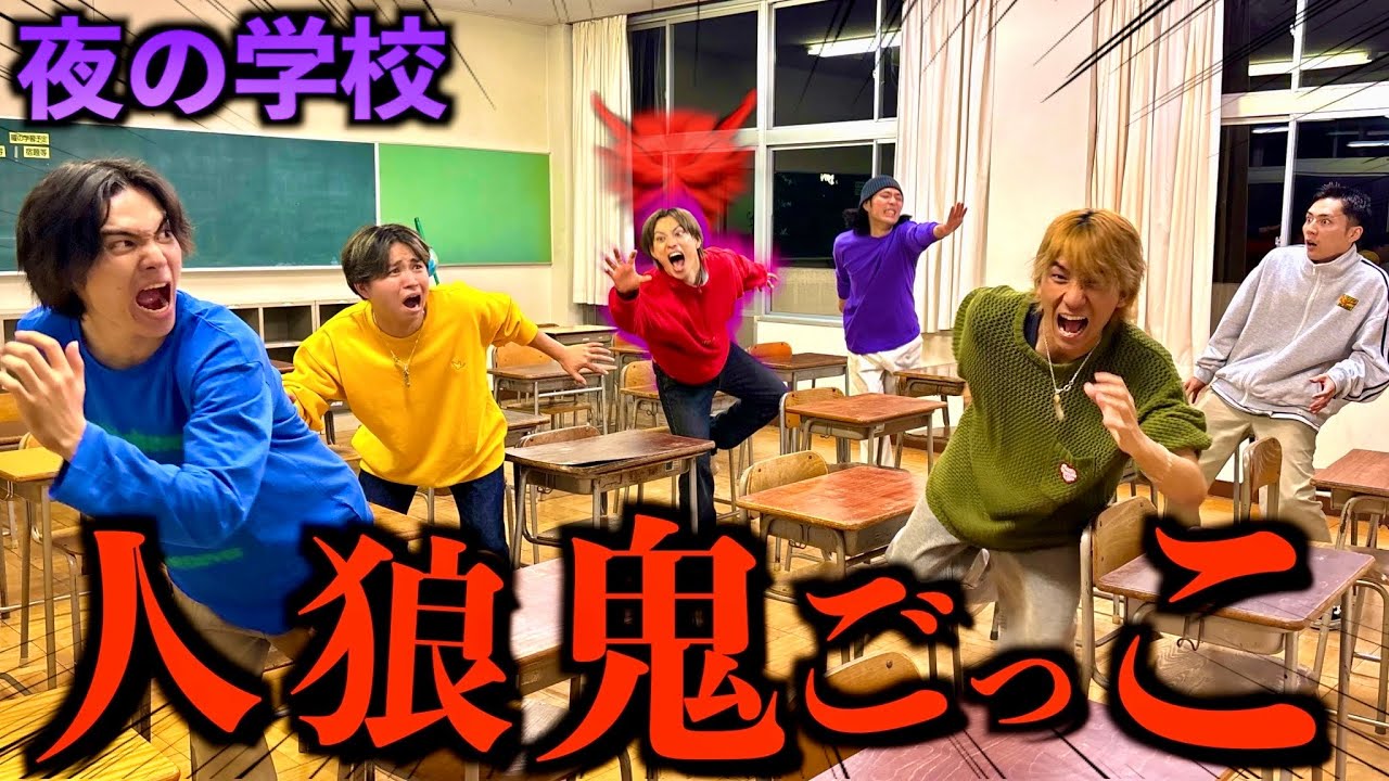 【爆笑】学校を貸し切って人狼鬼ごっこしたら騙し合いの連続で人間不信にwww #ジャスティスター