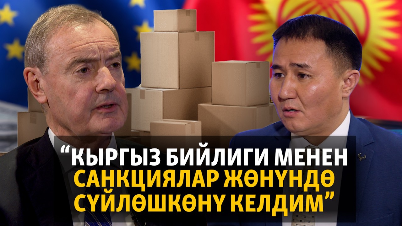 Дэвид О'Салливан: Кыргыз бийлиги менен санкциялар жөнүндө сүйлөшкөнү келдим