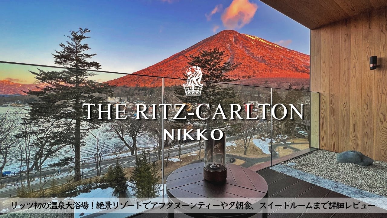 【ホテル宿泊記】ザ・リッツ・カールトン日光に宿泊したので超詳細レビューします　スイートルーム/アフタヌーンティー/温泉/高級ホテル【THE RITZCARLTON NIKKO】