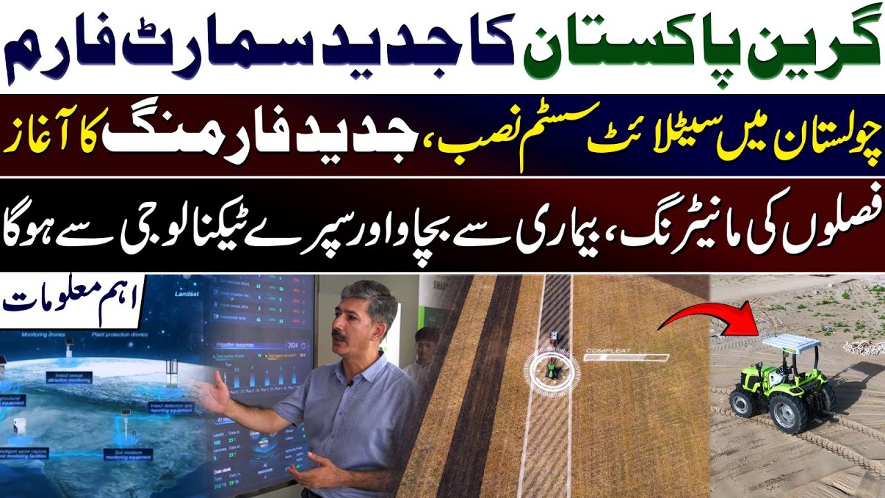 Green Pakistan's Modern smart farm | Satellite system installed in Cholistan | GPI