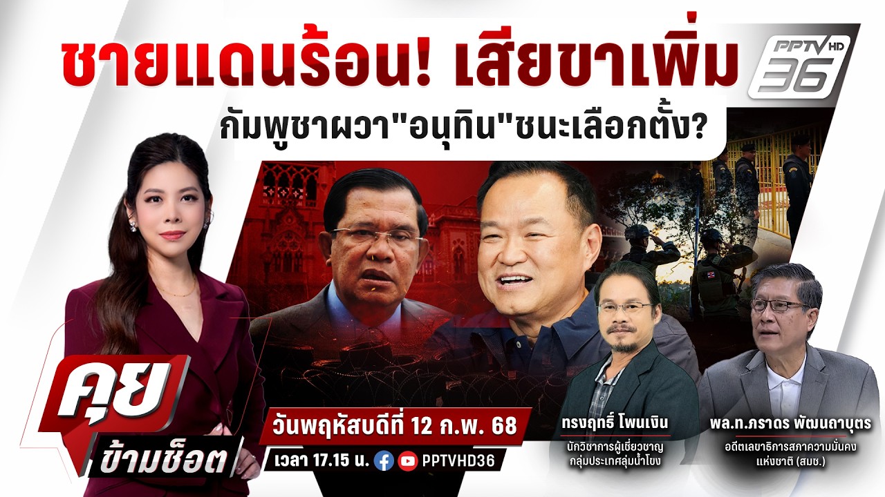 🔴LIVE คุยข้ามช็อต | ชายแดนปะทุ กัมพูชานั่งไม่ติดผวาอนุทินชนะเลือกตั้ง สร้างรั้วตัดชายแดน |12 ก.พ.69