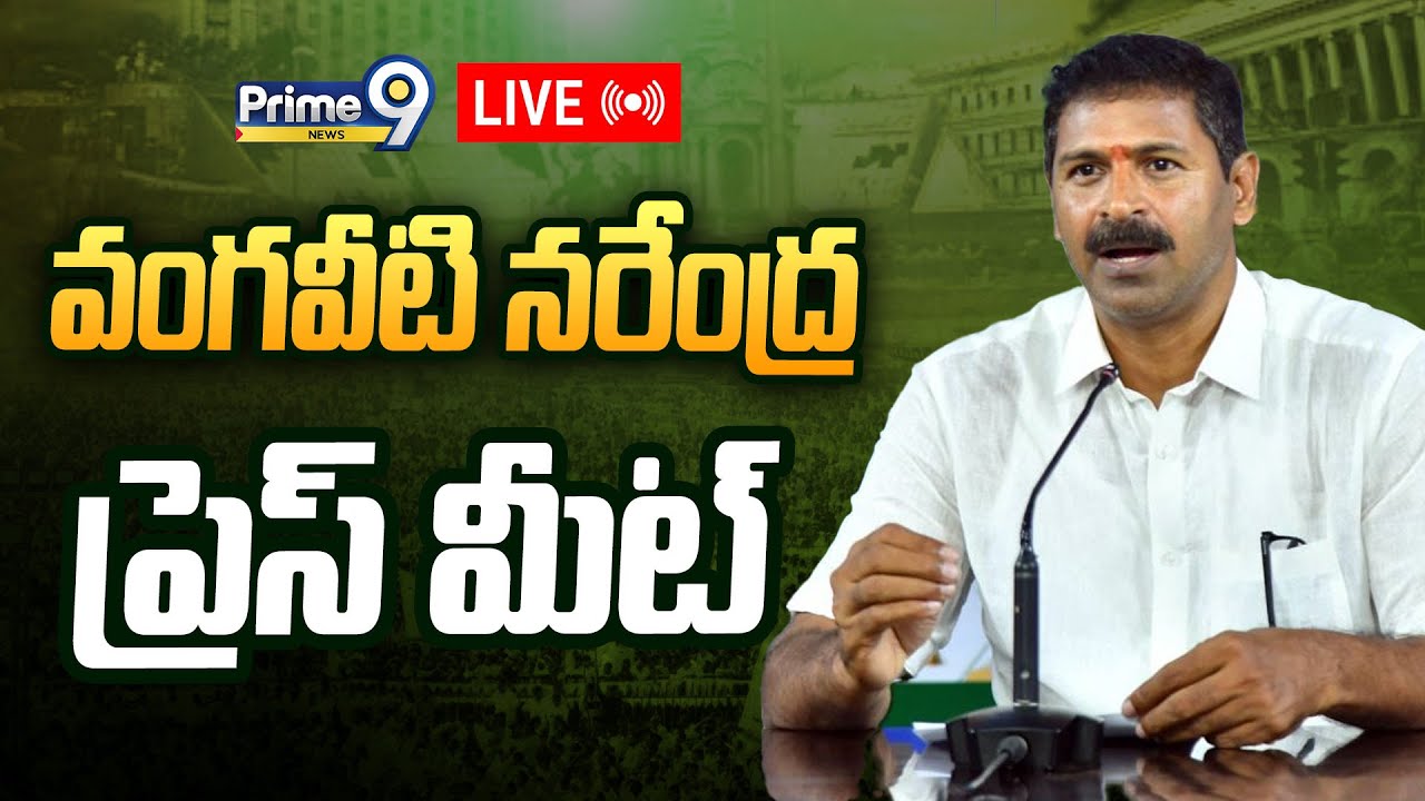 Vangaveeti Narendra Press Meet LIVE🔴-వంగవీటి నరేంద్ర ప్రెస్ మీట్ | Prime9 News