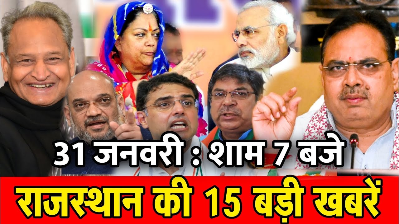 31 जनवरी : राजस्थान की शाम 7 बजे की 10 बड़ी खबरे। Fighter News