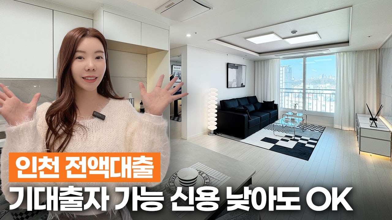 [인천무입주] 인천전액대출 고민 끝! 기존 대출 있어도 신용 낮아도 300만원이면 입주 완료