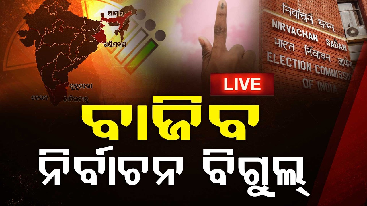 🔴Breaking Live | ଆଜି ଘୋଷଣା ହେବ ନିର୍ବାଚନ ତାରିଖ ! | Election Commission | Argus News