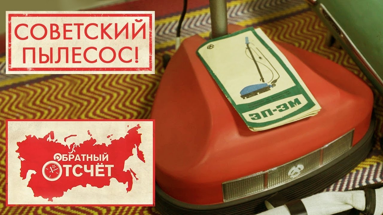 Советский пылесос | Обратный отсчет (2020)