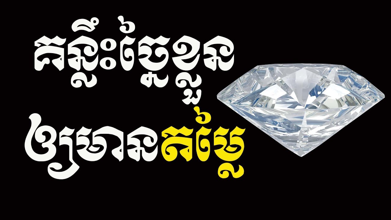គន្លឹះច្នៃខ្លួនឲ្យមានតម្លៃ | ស៊ន សារ៉ុង
