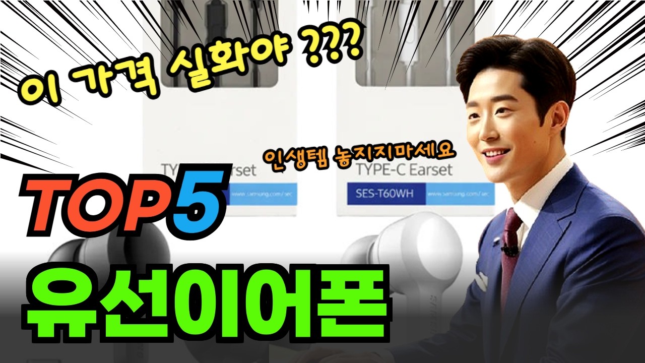1분 컷 정리 유선이어폰 BEST5 후기 및 특가정보