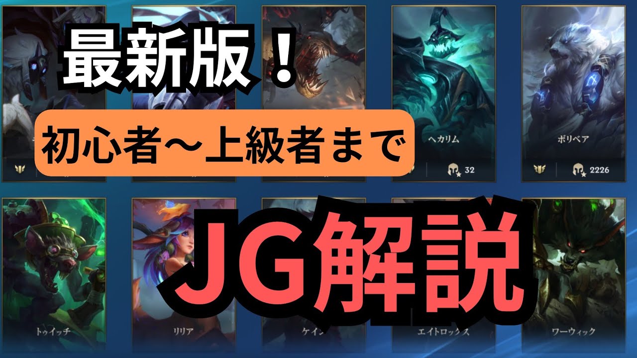 初心者必見！みんなが知りたいジャングルのコツを教えます！基本から上級編まで盛り込んだのでお見逃しなく！【ワイルドリフト】