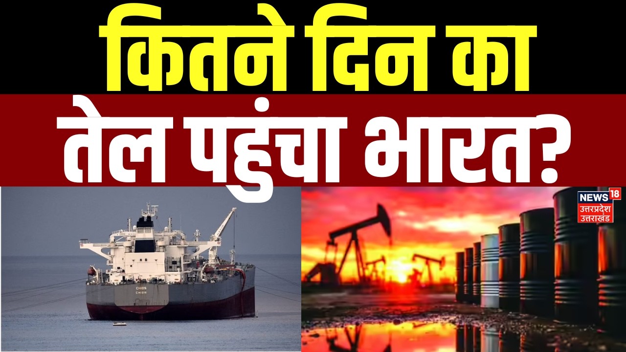Strait Of Hormuz: कितने दिन का तेल पहुंचा भारत? | India | Thailand | Iran America  War | Israel