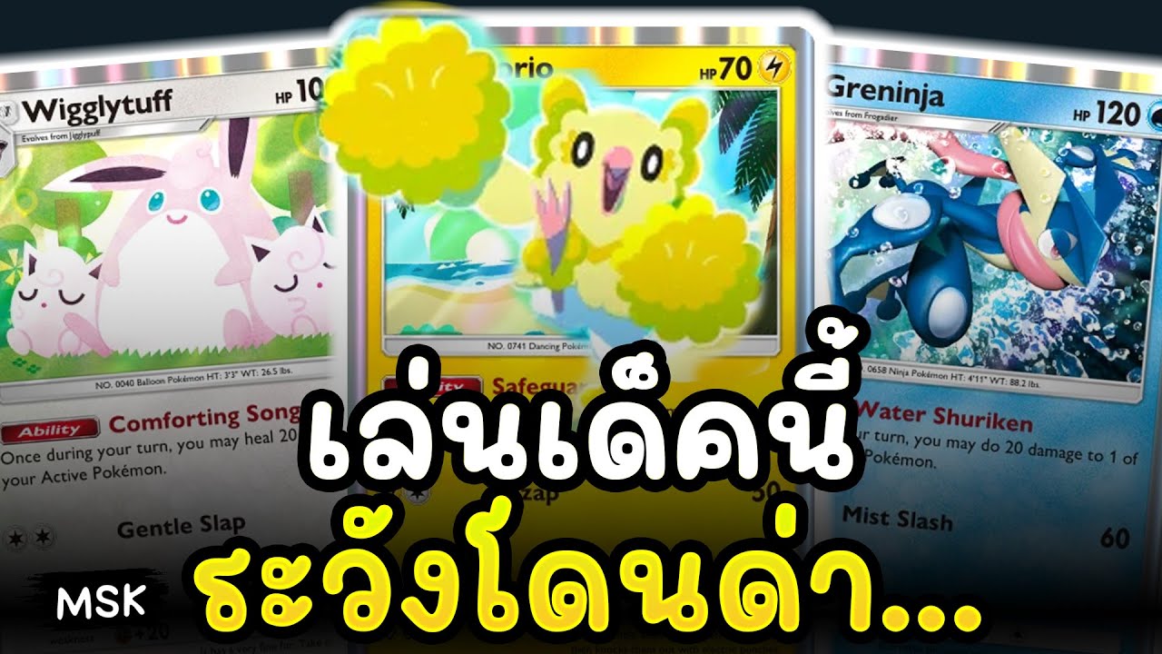 เจอเด็ค EX = ชนะ 100% ด้วยเด็คสุดเกรียน