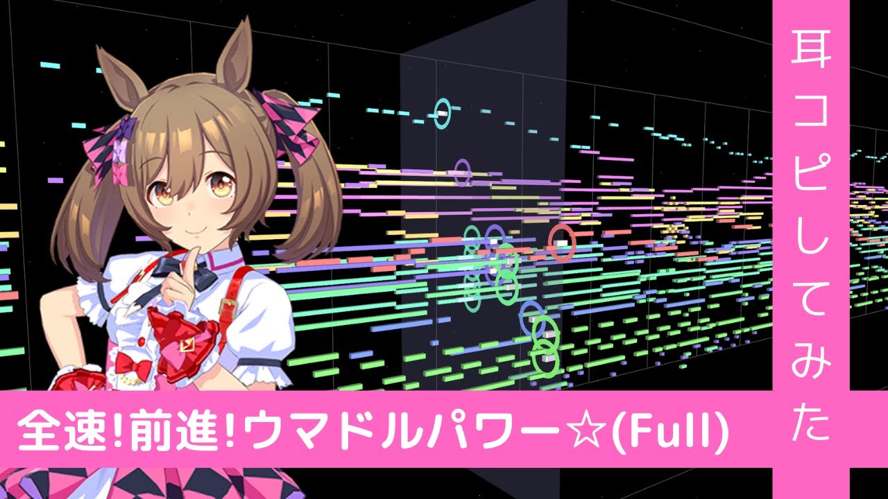 【MIDI】『全速!前進!ウマドルパワー☆』(Full)　打ち込んでみた　from ウマ娘 プリティダービー STARTING GATE 09