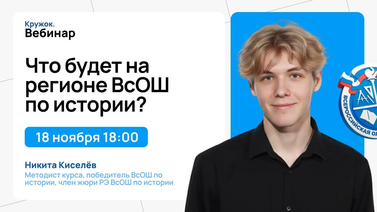 Что будет на регионе ВсОШ по истории?