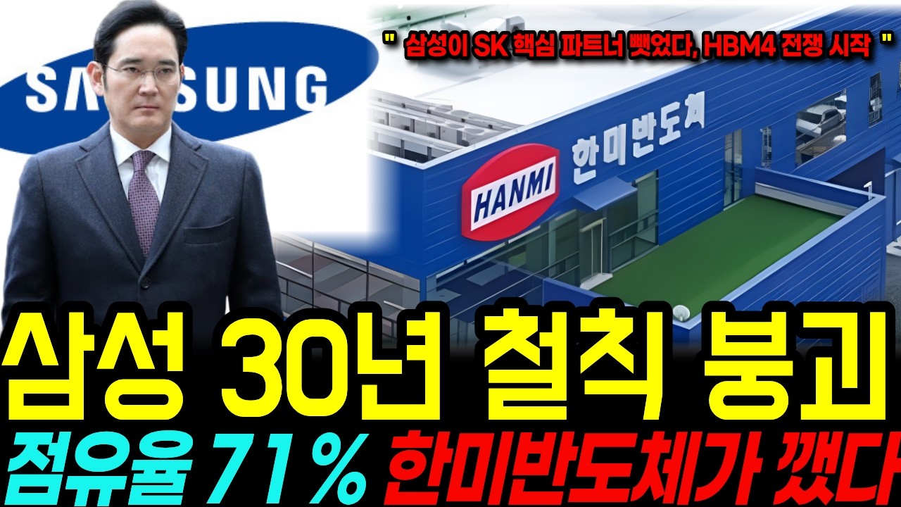 삼성 30년 철칙 붕괴, SK 독점 파트너 빼앗은 이유...점유율 71% 한미반도체, 배신자 된 진짜 이유 l #한미반도체 #삼성전자 #SK하이닉스