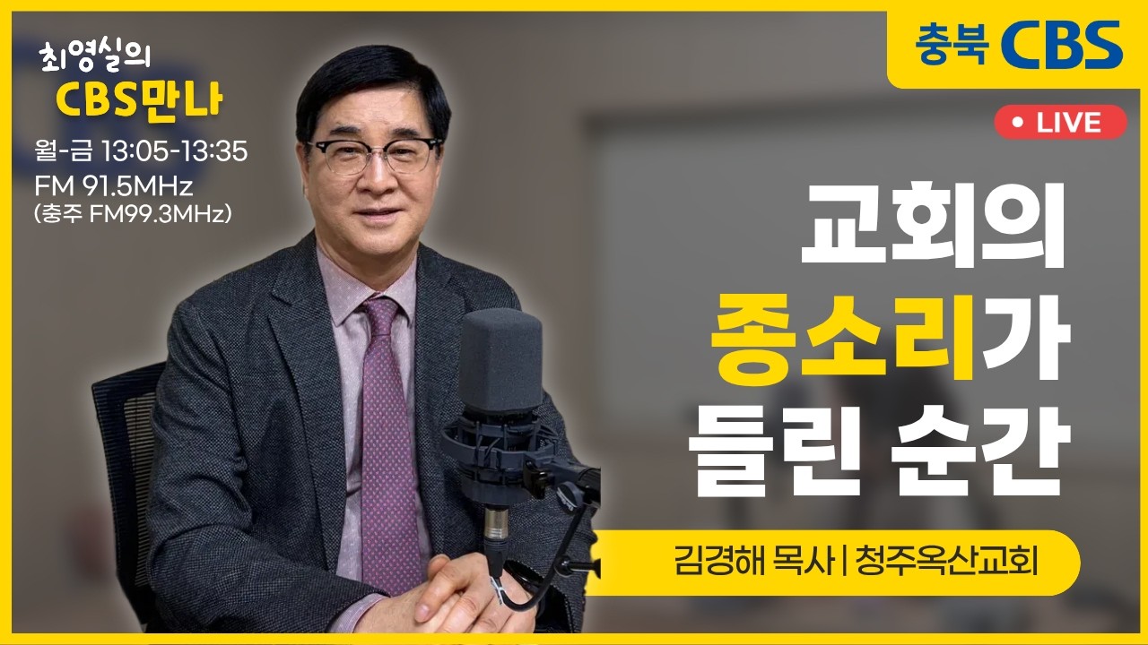 CBS만나 - 김경해 목사님 (청주옥산교회)