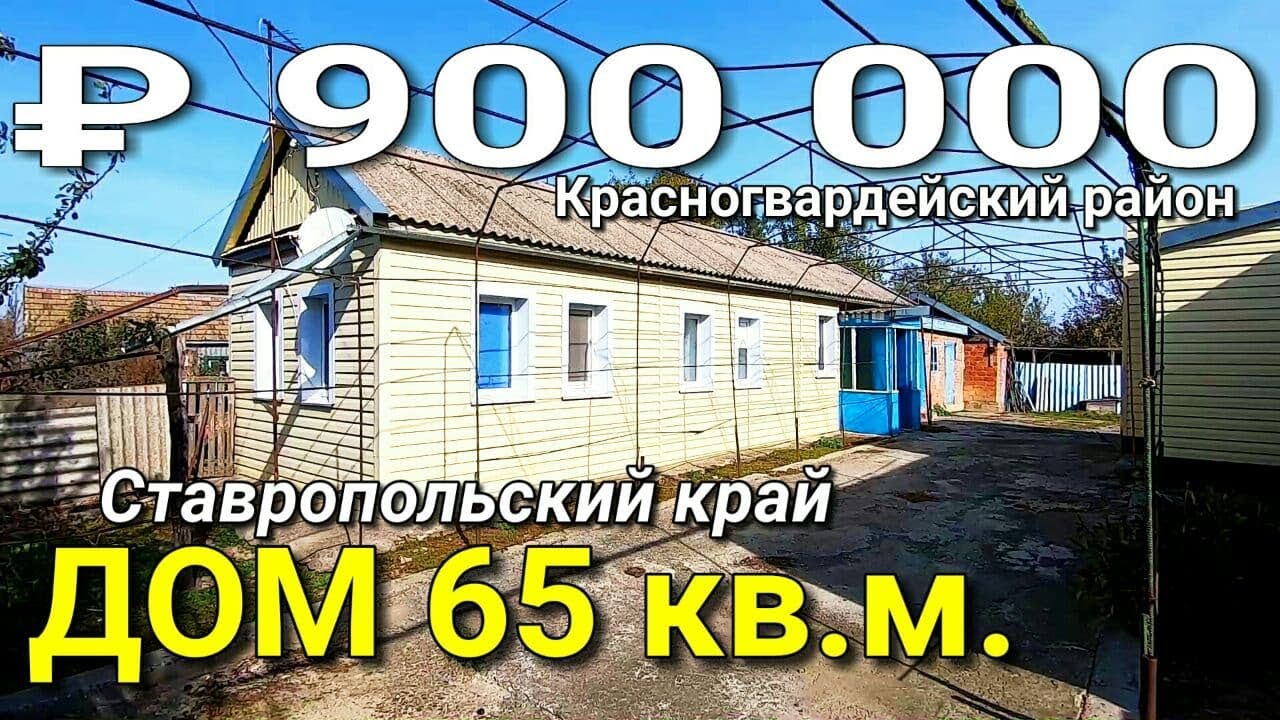 Дом 65 кв.м. за 900 000 рублей Ставропольский край Красногвардейский район. Обзор Недвижимости .