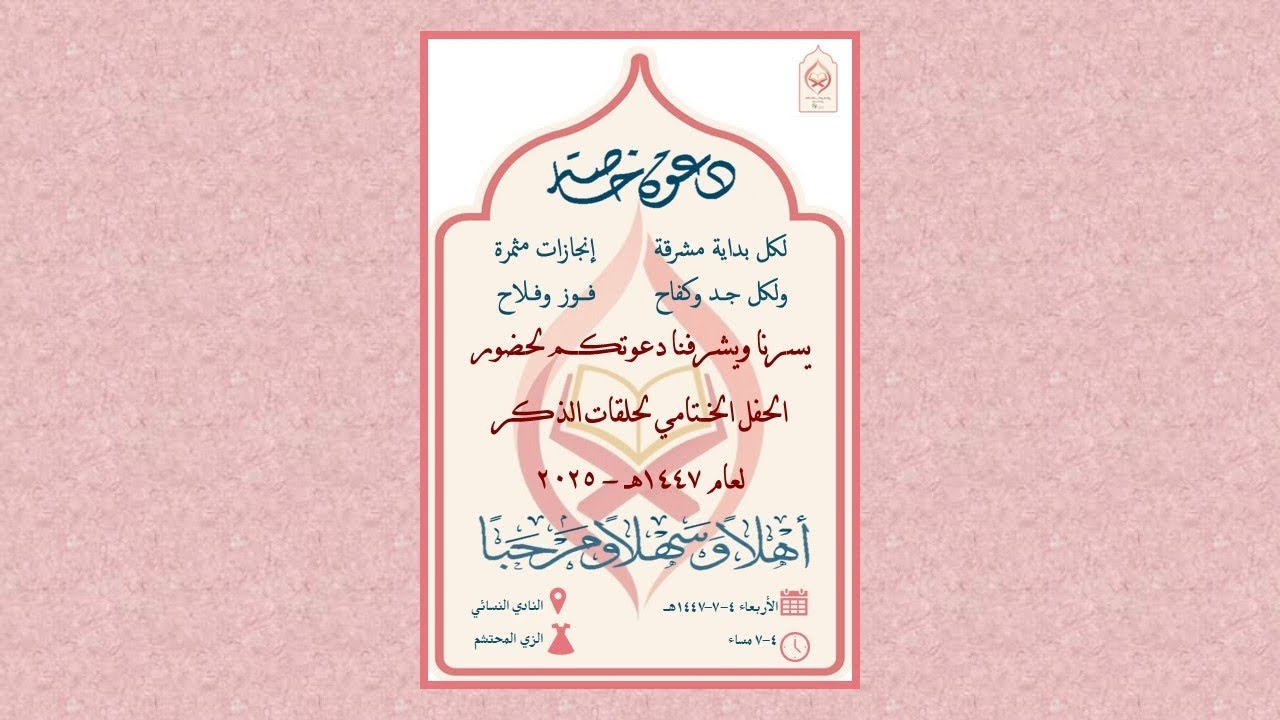 عرض الحفل الختامي لحلقات الذكر( القسم النسائي) لعام 2025