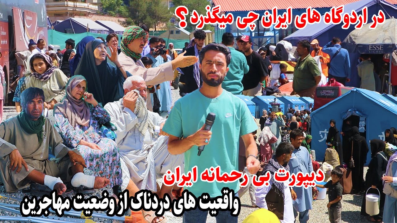 Afgan refuges/ تازه ترین جزییات از کمپ مهاجرین، داستان های تکان دهنده از زبان مهاجرین افغان
