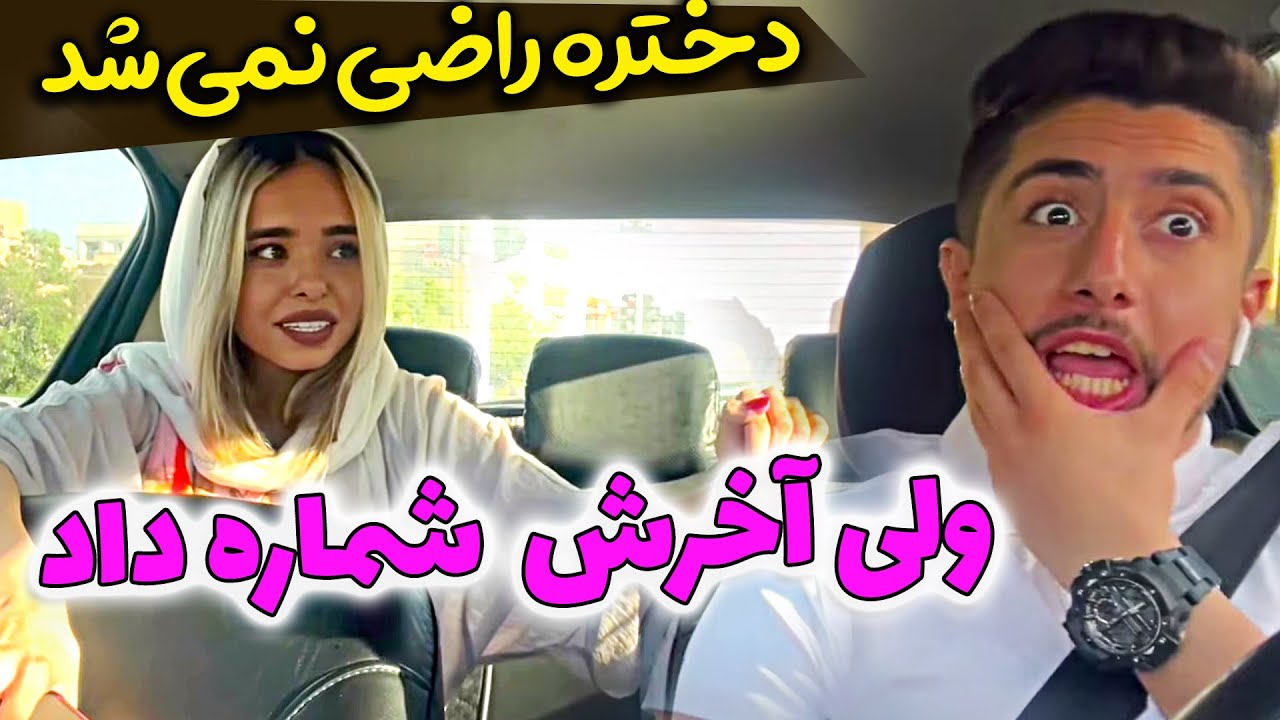 دختره اومد شماره بگیره که ... 🤪 امیر دیوونه باز قاطی کرده