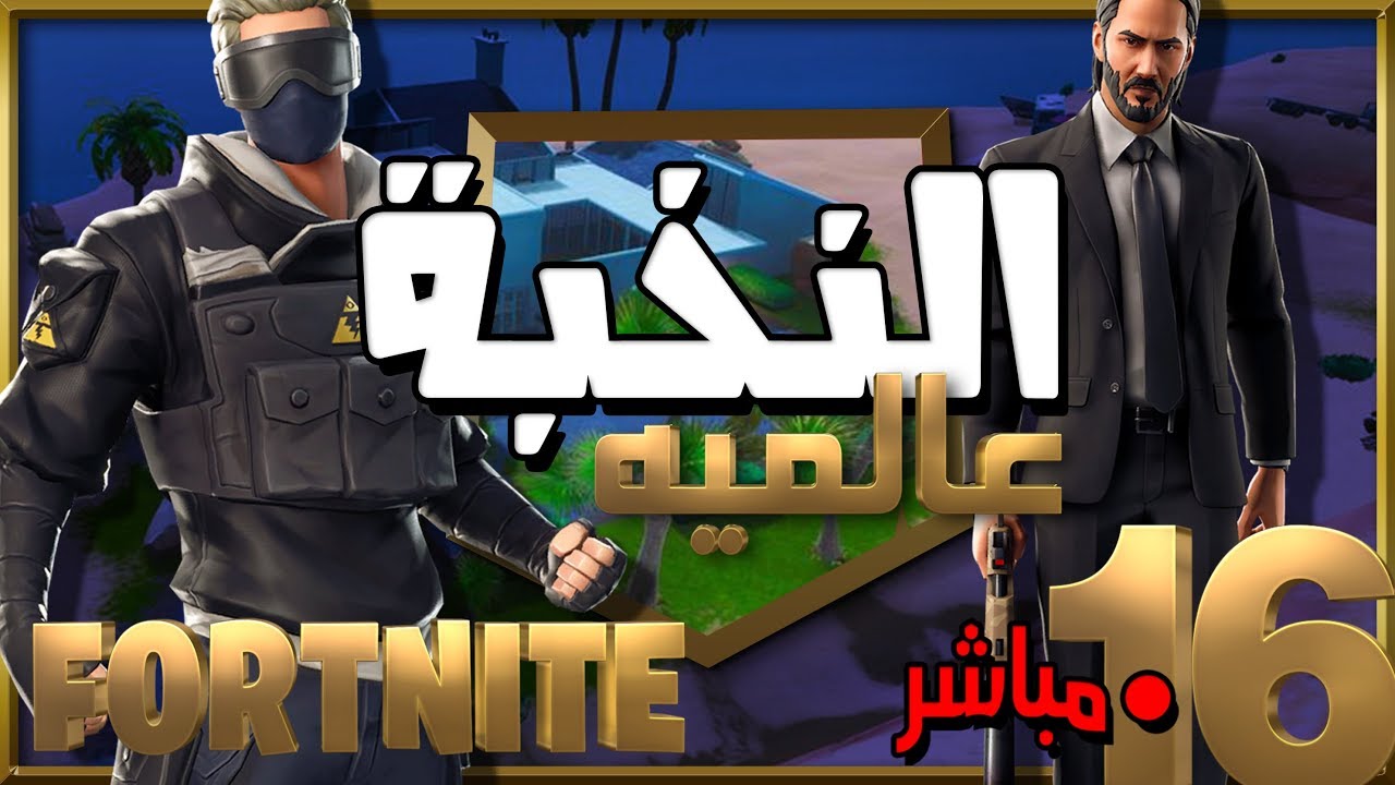 🔴Fortnite International Tournament : 16 | 🏆 بطولة النخبة العالمية في فورتنيت