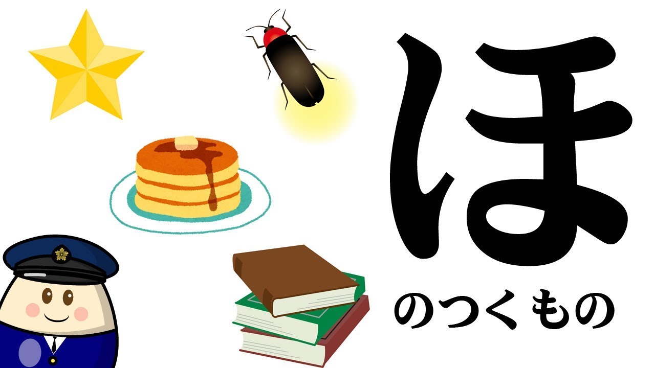 【ほ】のつくものを探してみよう！ひらがなのお勉強シリーズ　Hiragana of your study／さっちゃんねる 教育テレビ