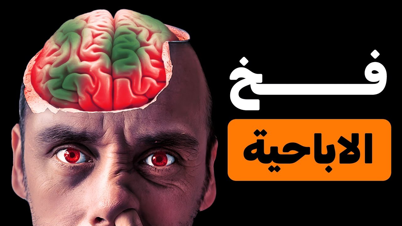 أضرار العادة السرية على الدماغ والحياة | الحقيقة الصادمة التي لا يخبرك بها أحد