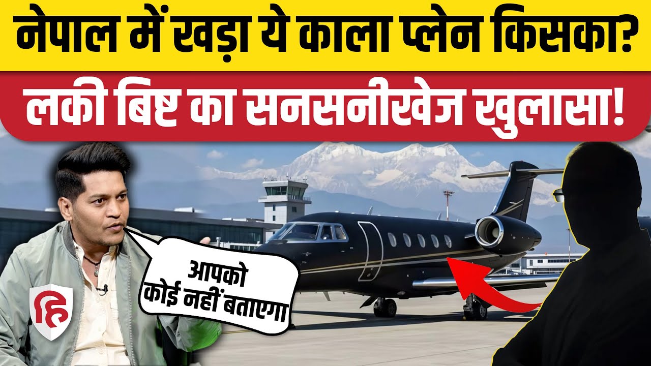 Nepal Election 2026: Pokhara Airport पर क्यों खड़ा MI-6 जासूस, Lucky Bisht का खुलासा! | KP Sharma Oli
