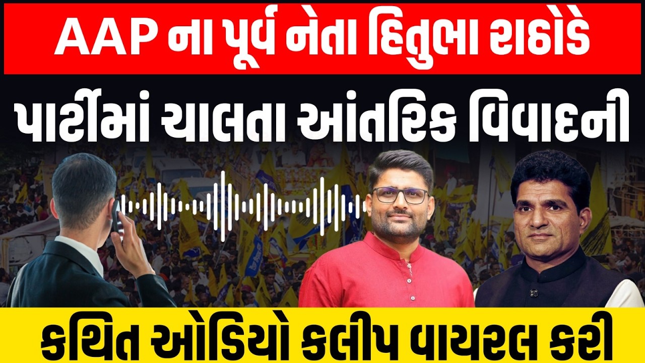AAP ના પૂર્વ નેતા હિતુભા રાઠોડે પાર્ટીમાં ચાલતા આંતરિક વિવાદની કથિત ઓડિયો કલીપ વાયરલ કરી