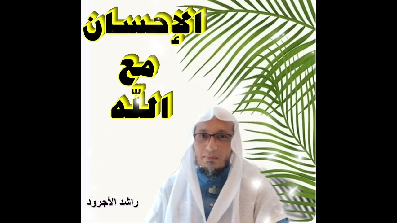 7- الإحسان مع الله سبحانه وتعالى 🌹