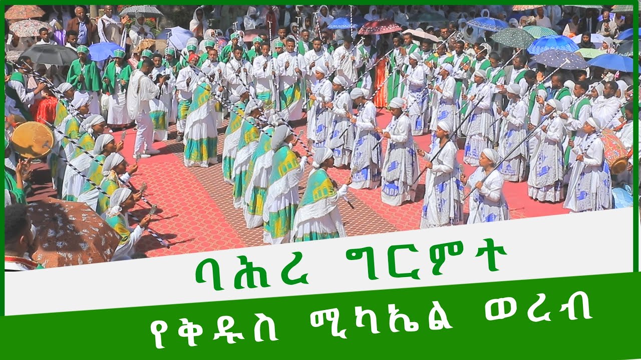 🟢 የኅዳር 12 // የመልአኩ ቅዱስ ሚካኤል ወረብ   