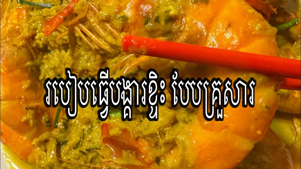 អត់បង្កង តែយើងអាចធ្វើបង្គារខ្ទិះបាន ឆ្ញាញ់ដូចគ្នា