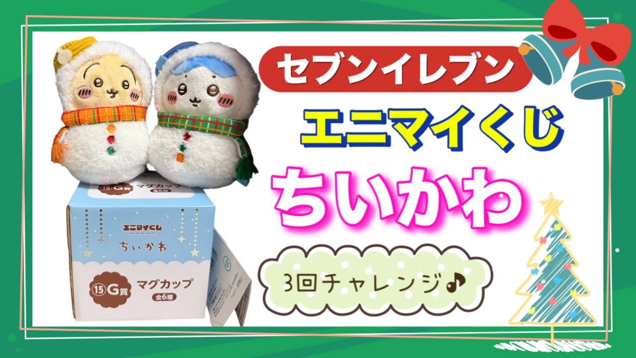 【ちいかわ】エニマイくじ♦雪だるまになっちゃった⛄セブンイレブン