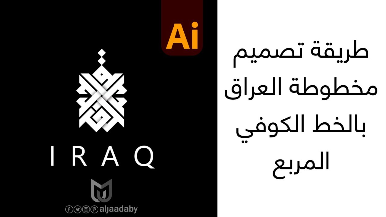 تصميم  شعار  العراق  Arabic Calligraphy بالخط الكوفي المربع  بطريقة احترافية على Adobe Illustrator