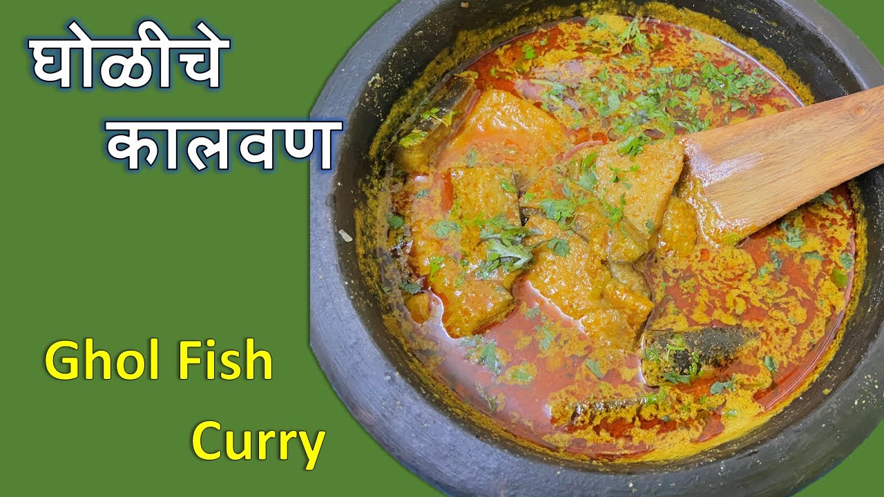 घोळीचे कालवण | Gholiche Kalvan | Ghol Fish Curry | Easy Recipe By Maya Paralkar