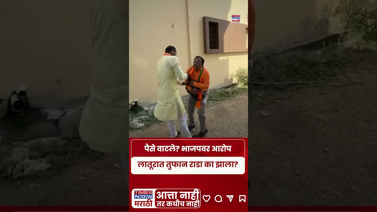 Latur Political Rada | पैसे वाटल्याचा आरोप | BJP in Trouble? #short