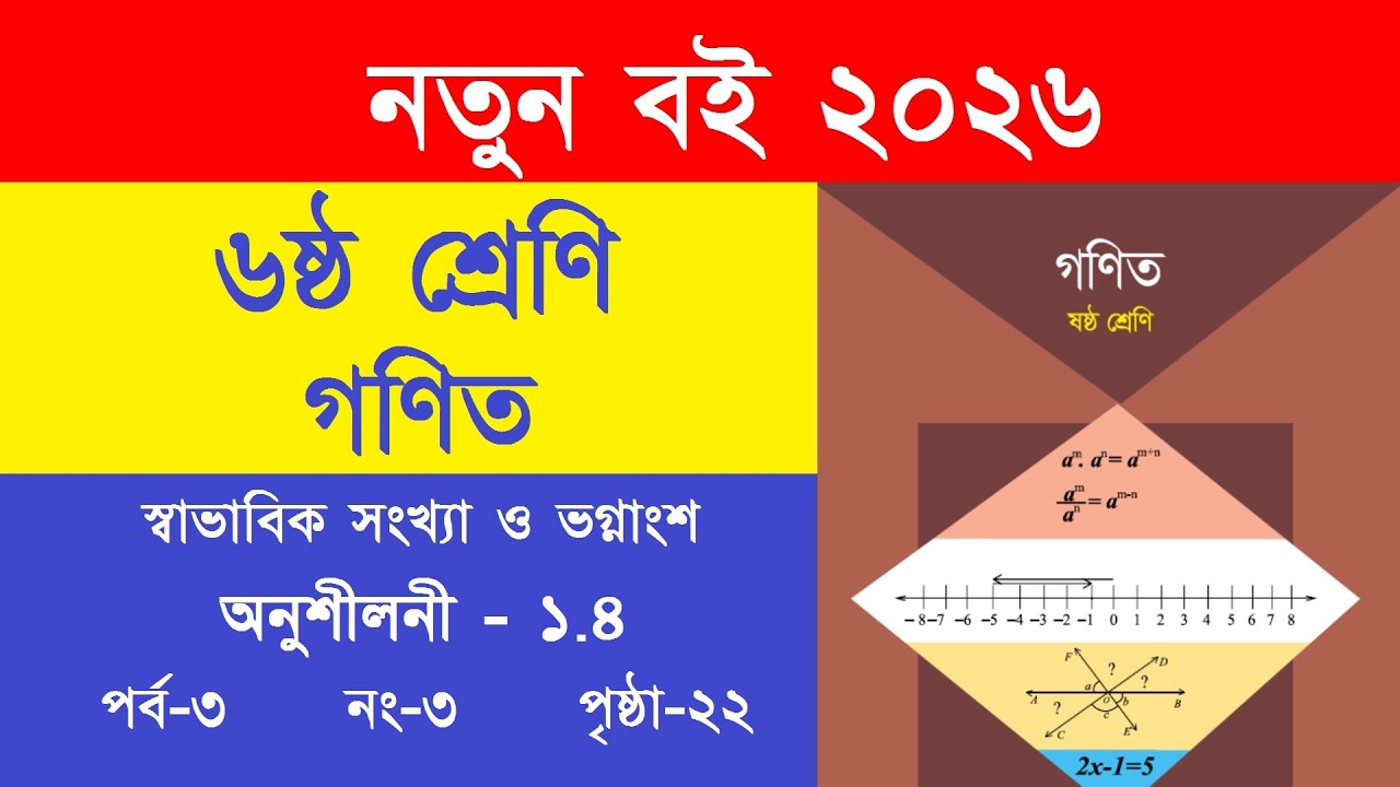 অনুশীলনী ১.৪ – পর্ব ৩ | ৬ষ্ঠ শ্রেণি গণিত পৃষ্ঠা ২২ প্রশ্ন নং ৩ | Class 6 Math Page 22 No 3