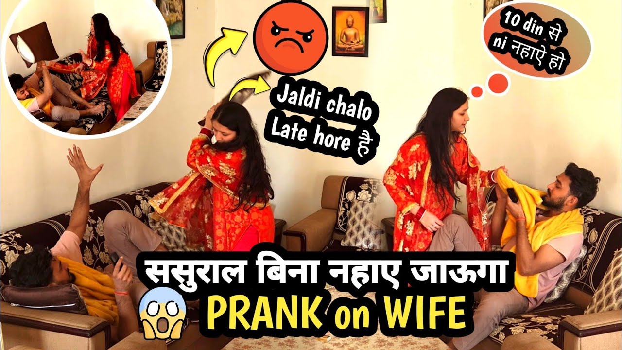 ससुराल बिना नहाऐ जाऊगा 😝 | Prank on Wife 😂😂